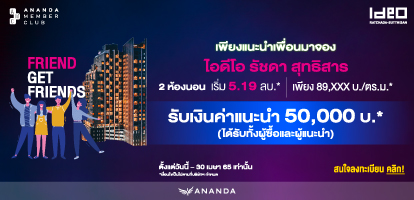 สมาชิก Ananda Member Club แนะนำมาจอง ไอดีโอ รัชดา-สุทธิสาร 2 ห้องนอน รับค่าแนะนำ 50,000 บาท 