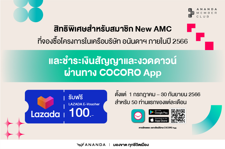 รับฟรี LAZADA E-Voucher มูลค่า 100 บาท สมาชิก AMC ที่จองซื้อโครงการในเครือบริษัท อนันดาฯ ภายในปี 2566 และชำระเงินสัญญาและงวดดาวน์ผ่านทาง COCORO App สำหรับ 50 ท่านแรกของแต่ละเดือน