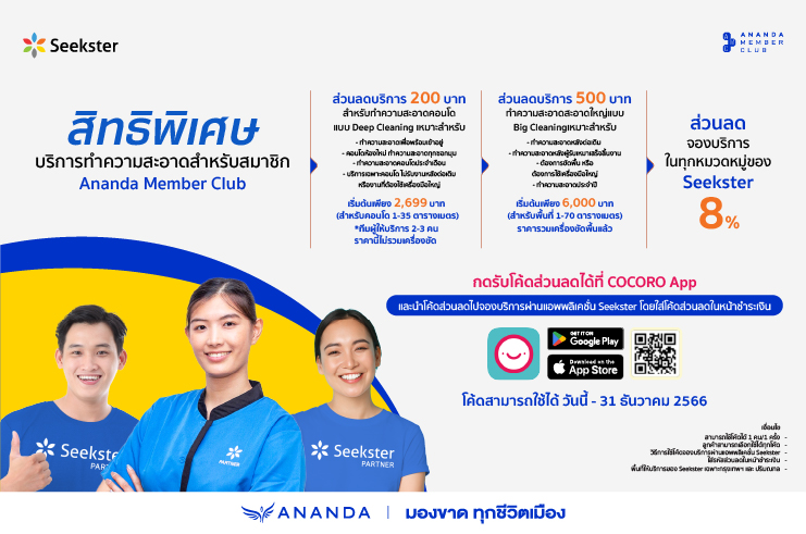 สิทธิพิเศษสำหรับสมาชิก Ananda Member Club บริการทำความสะอาดบ้านและคอนโดจาก Seekster