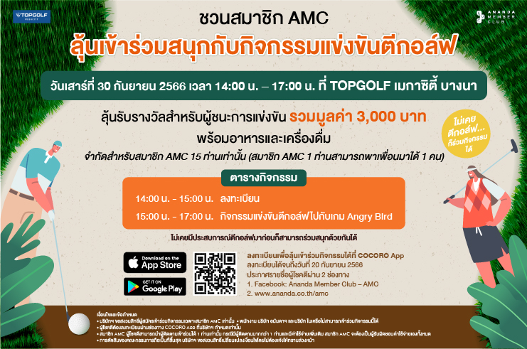 เชิญชวนสมาชิก AMC ลุ้นเข้าร่วมกิจกรรมแข่งขันตีกอล์ฟใช้ช่วงเวลาแห่งความสนุกด้วยกันกับ AMC FUN DAY at TOPGOL F เมกาซิตี้บางนา