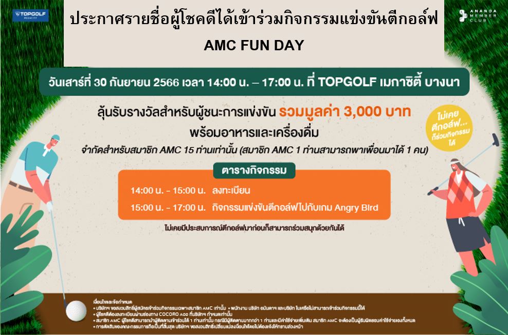 ประกาศรายชื่อผู้โชคดีได้เข้าร่วมกิจกรรม AMC FUN DAY at TOPGOLF เมกาซิตี้ บางนา จำนวน 15 ท่าน