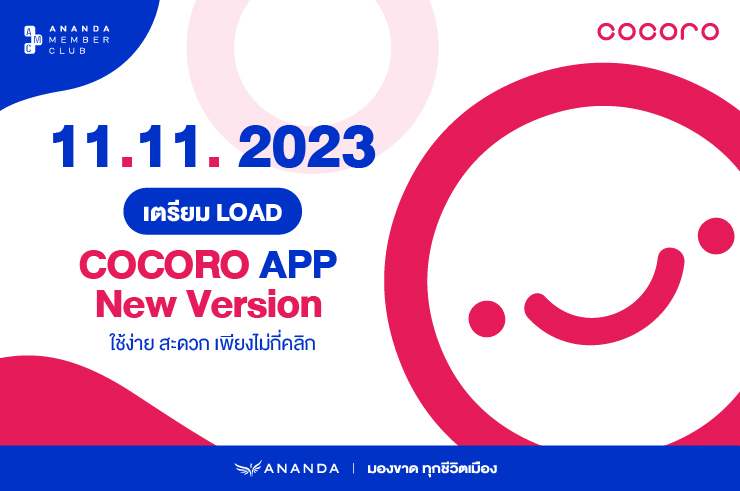 เตรียม LOAD COCORO App New เวอร์ชั่น ใหม่ ใช้ง่าย เพียงไม่กี่คลิก