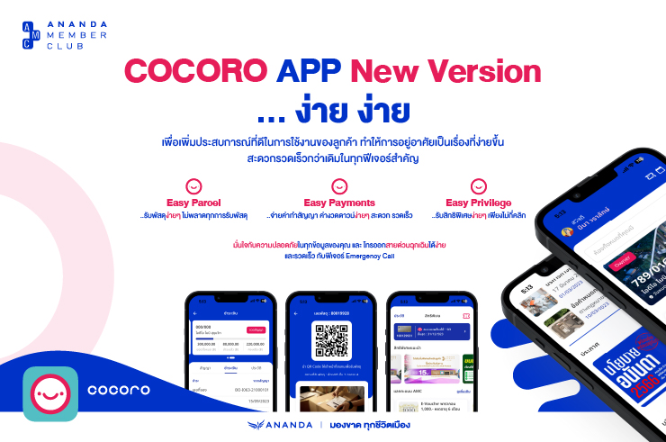 รูปโฉมใหม่! COCORO App New Version พร้อมดาวน์โหลดแล้ววันนี้