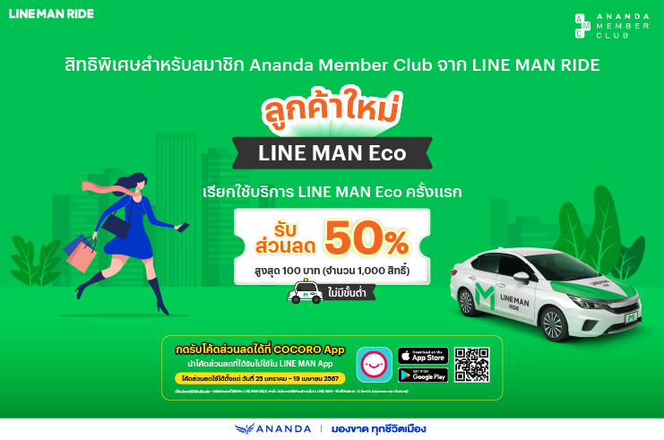 สิทธิพิเศษสำหรับสมาชิก AMC ที่เป็นลูกค้าใหม่ของ LINE MAN Eco รับส่วนลด 50% 