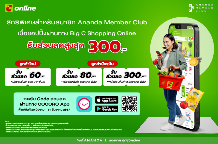 สมาชิกสำหรับสมาชิก Ananda Member Club  ช้อปปิงผ่าน Big C shopping online รับส่วนลดสุงสุด 300 บาท
