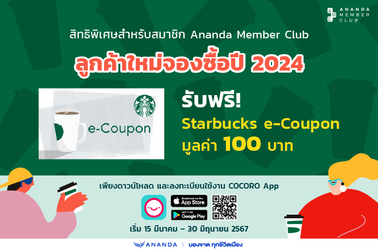 สิทธิพิเศษสำหรับสมาชิก Ananda Member Club ลูกค้าใหม่ที่จองซื้อปี 2024 รับฟรี Starbucks e-Coupon มูลค่า 100 บาท