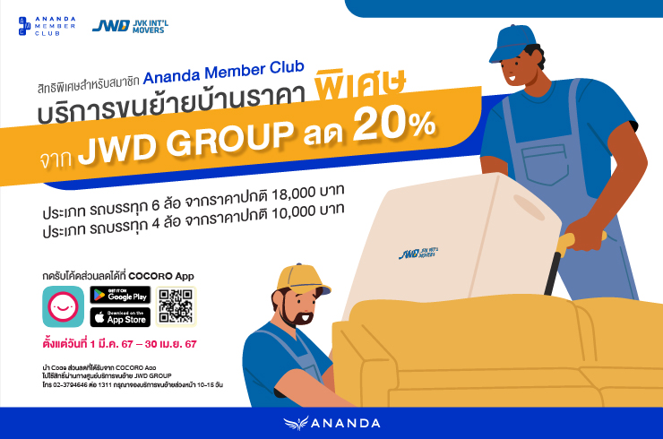 บริการขนย้ายบ้านจาก JWD Group ราคาพิเศษลด 20% สำหรับสมาชิก Ananda Member Club