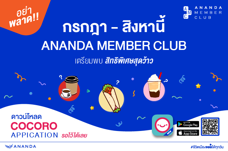เตรียมกดรับสิทธิพิเศษฟรีผ่านทาง COCORO APP