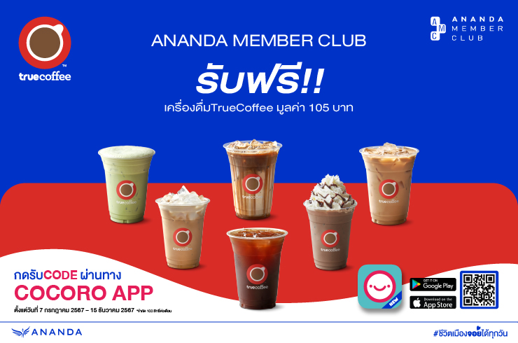 รับฟรีเครื่องดื่ม TrueCoffee มูลค่า 105 บาท