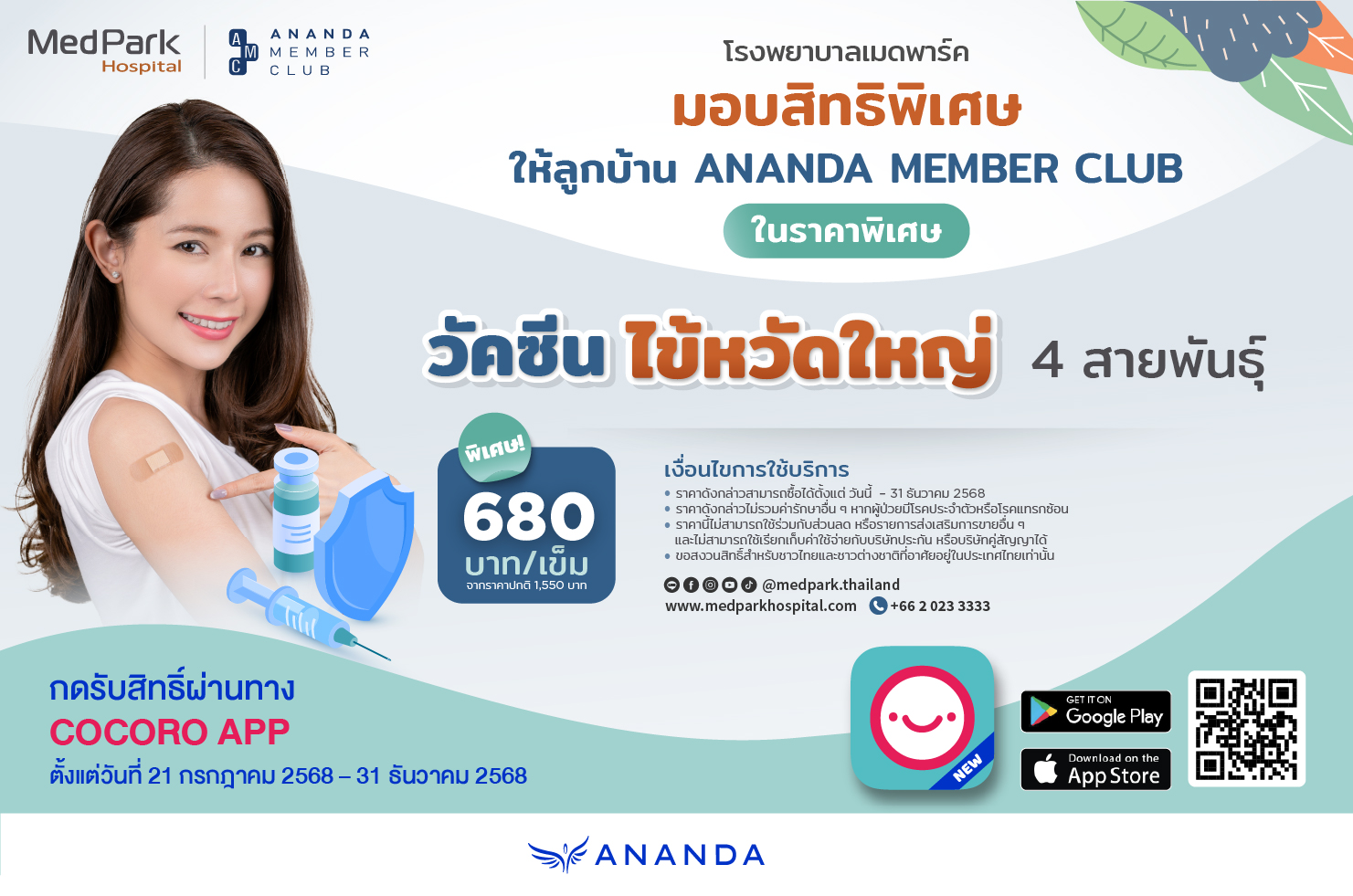 สิทธิพิเศษวัคซีนไข้หวัดใหญ่ สำหรับลูกค้า ANANDA MEMBER CLUB