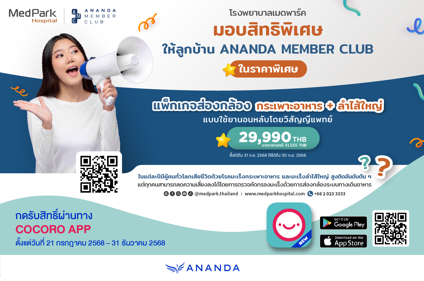 สิทธิพิเศษแพ็กเกจส่องกล้องกระเพาะอาหารและลำไส้ใหญ่ สำหรับลูกค้า ANANDA MEMBER CLUB
