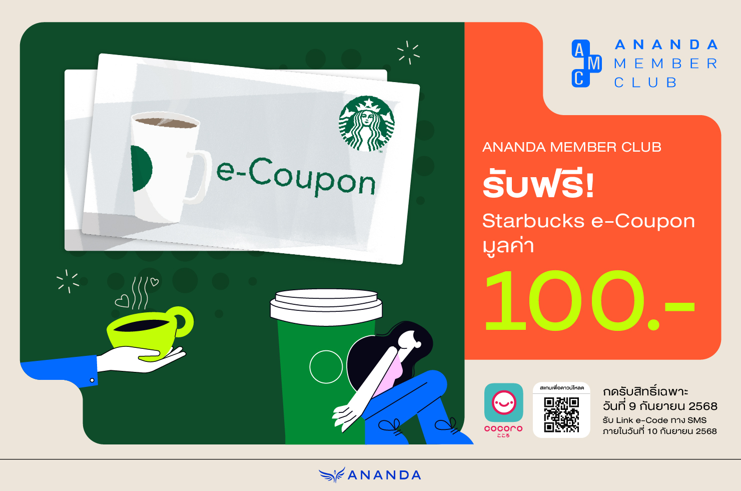 รับ Starbucks E-Coupon มูลค่า 100 บาท 
