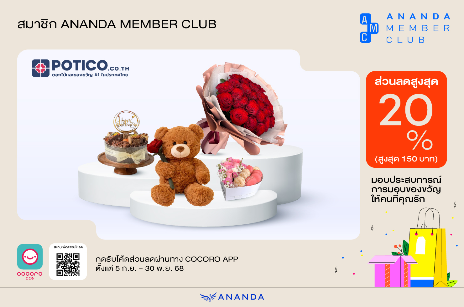 รับส่วนลดสูงสุด 20% สูงสุด 150 บาท เมื่อซื้อของขวัญจาก Potico