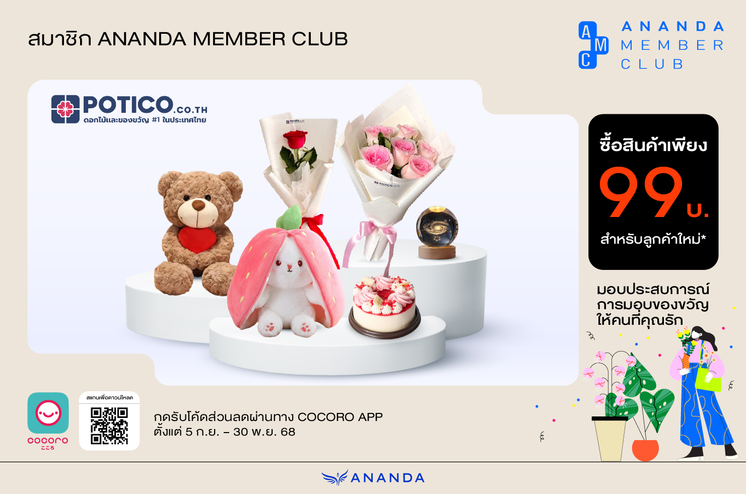 ซื้อสินค้าราคาพิเศษ 99 บาท เมื่อซื้อของขวัญจาก Potico