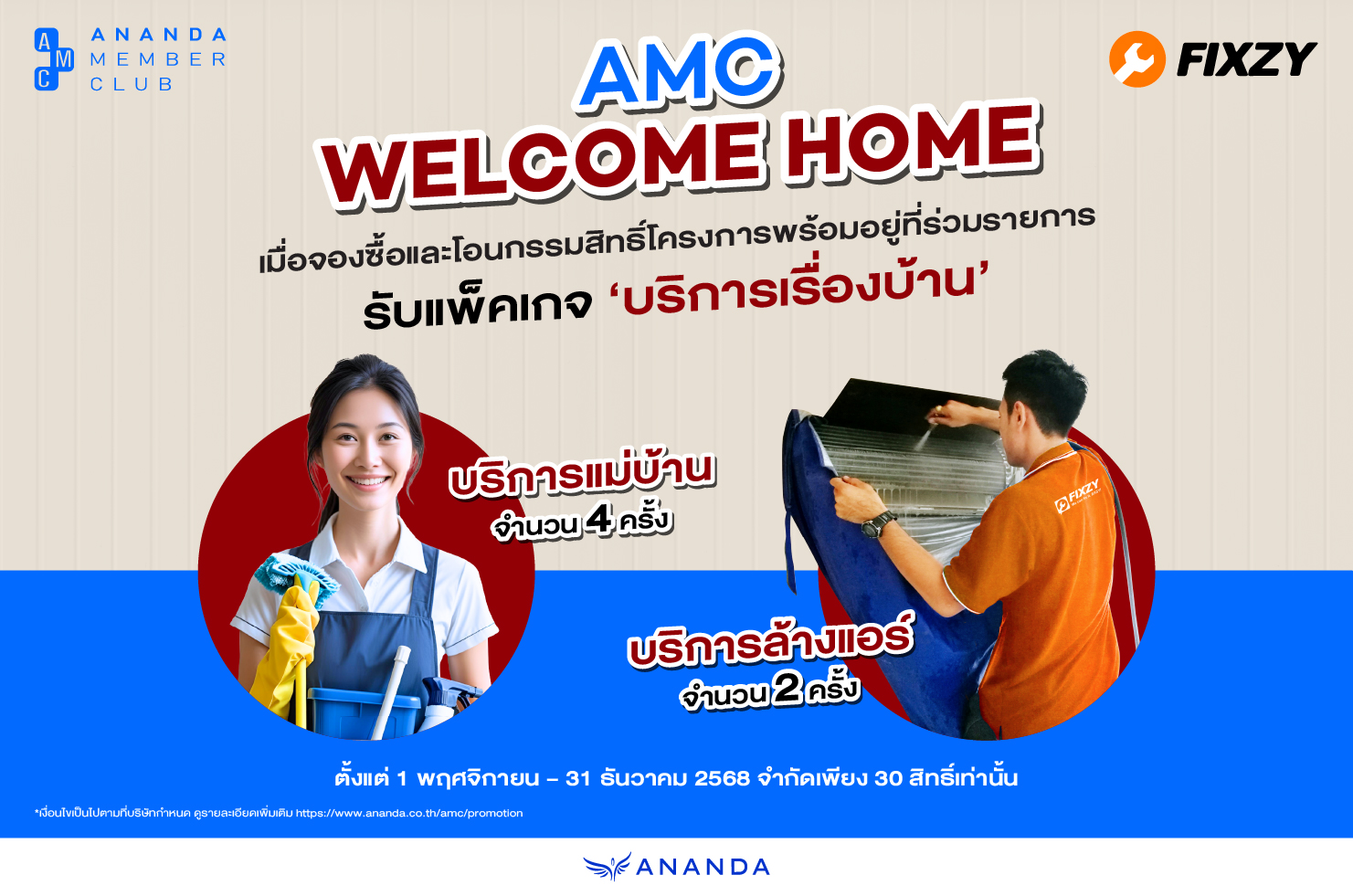 AMC Welcome Home Package รับฟรี!บริการดูแลบ้าน เพียงจองซื้อและโอนกรรมสิทธิ์โครงการที่ร่วมรายการ