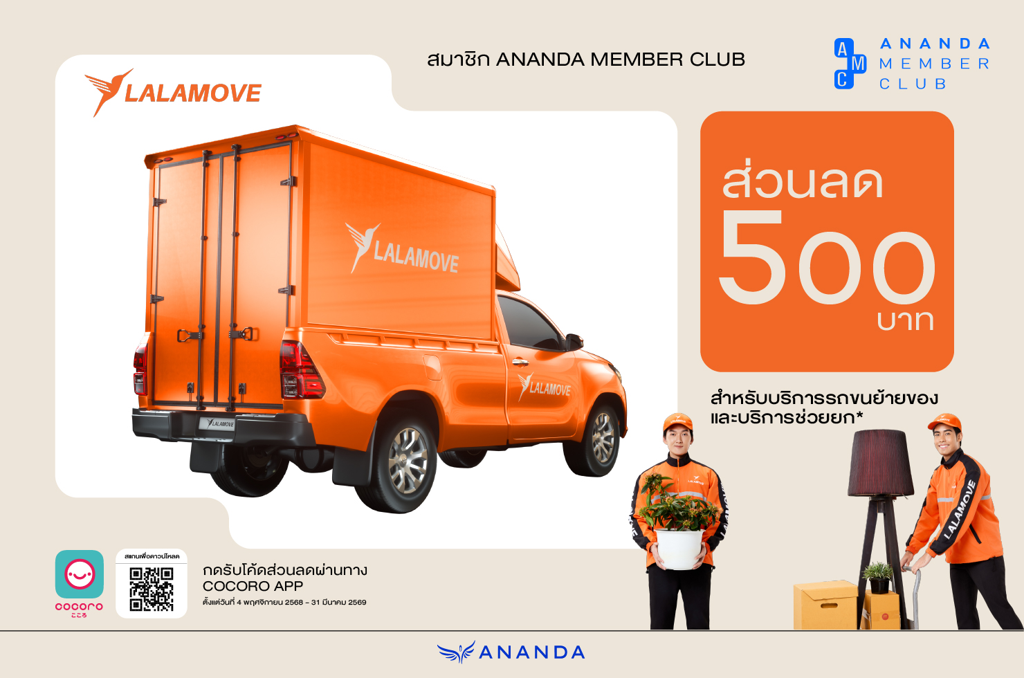 รับโค้ดส่วนลดบริการขนของด้วยรถกระบะ มูลค่า 500 บาท