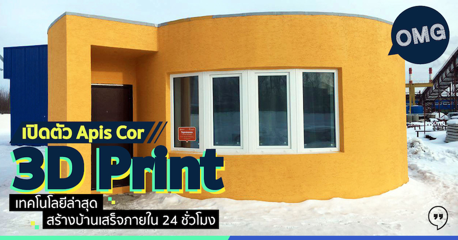เปิดตัว Apis Cor 3D Print เทคโนโลยีล่าสุด สร้างบ้านเสร็จภายใน 24 ชั่วโมง