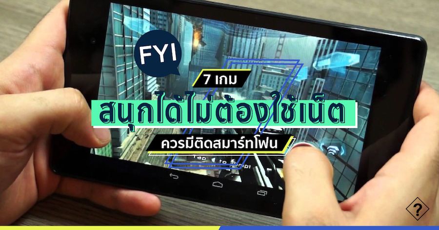 7 เกมสนุกได้ไม่ต้องใช้เน็ตที่ควรมีติดสมาร์ทโฟน – The Gen C Blog