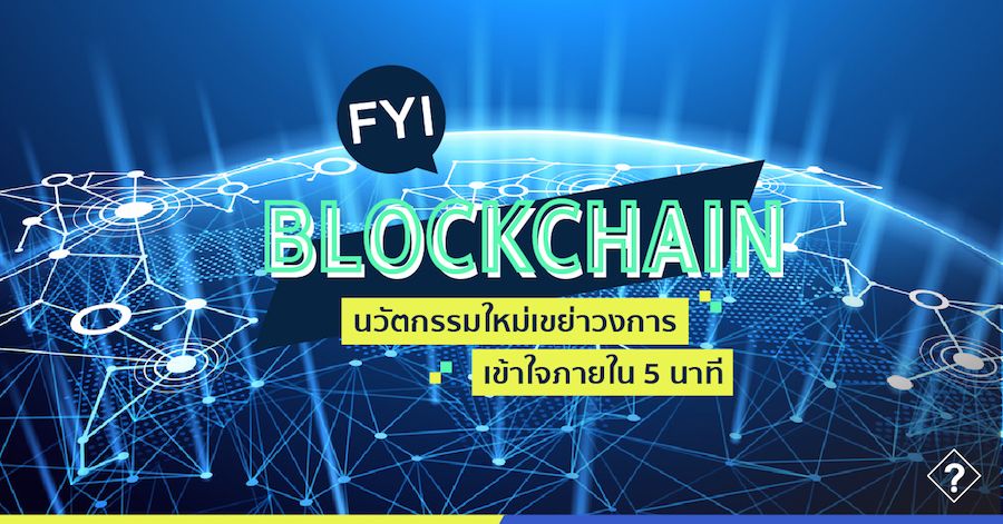 Blockchain นวัตกรรมใหม่เขย่าวงการ เข้าใจภายใน 5 นาที – The Gen C Blog