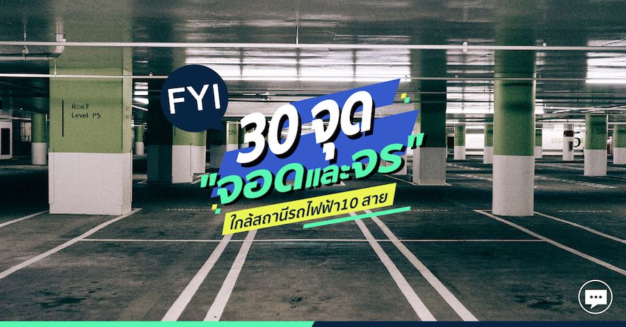 30 จุด”จอดและจร” ใกล้สถานีรถไฟฟ้า10 สาย