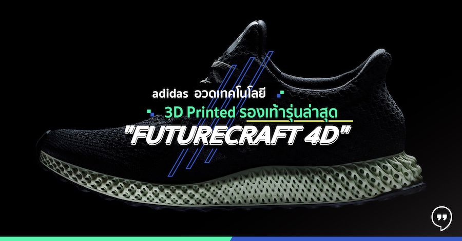 adidas อวดเทคโนโลยี 3D Printed รองเท้ารุ่นล่าสุด “Futurecraft 4D”