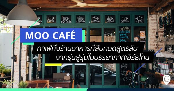 Moo Café คาเฟ่กึ่งร้านอาหารที่สืบทอดสูตรลับจากรุ่นสู่รุ่นในบรรยากาศเอิร์ธโทน