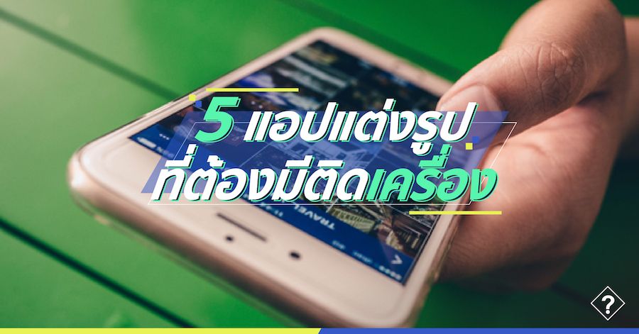 5 แอปแต่งรูปที่ต้องมีติดเครื่อง