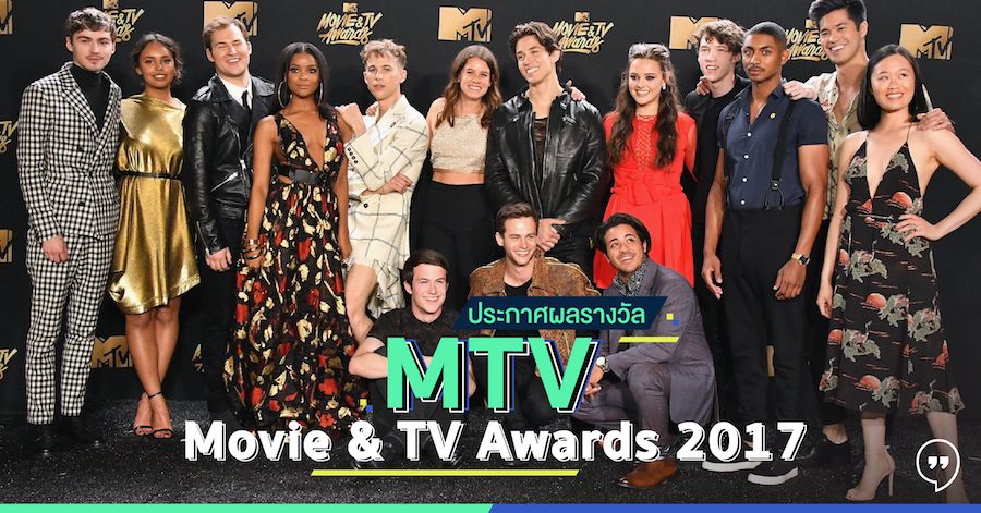 ประกาศผลรางวัล “MTV Movie & TV Awards 2017” Beauty and the Beast คว้ารางวัลใหญ่ในงาน