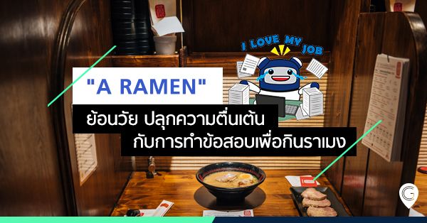 “A Ramen” ย้อนวัย เร้าใจ เขย่าเด็กดีทำข้อสอบก่อนได้กินราเมง