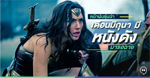 หน้าฝนชุ่มฉ่ำ เดือนมิถุนามีหนังดังมารอฉาย