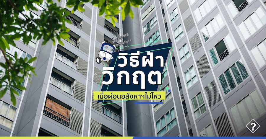 วิธีฝ่าวิกฤต เมื่อผ่อนอสังหาฯไม่ไหว
