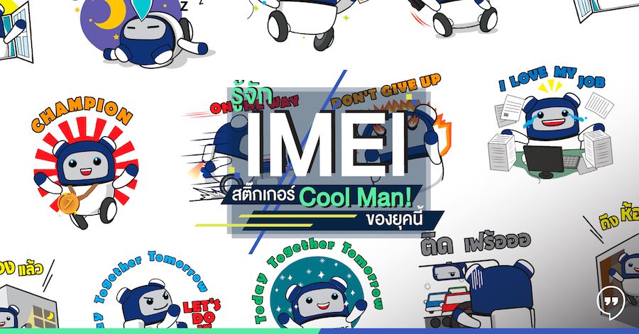 รู้จัก IMEI สติ๊กเกอร์ Cool Man ของยุคนี้