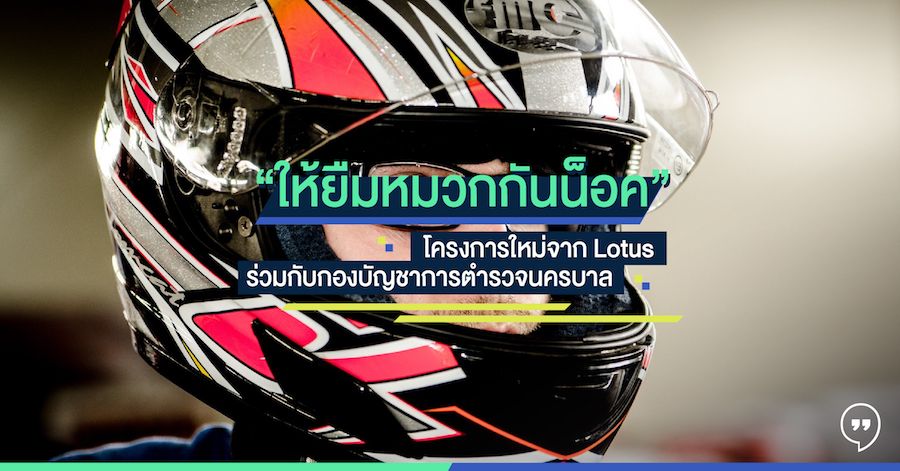 “ให้ยืมหมวกกันน็อค” โครงการใหม่จาก Lotus ร่วมกับกองบัญชาการตำรวจนครบาล