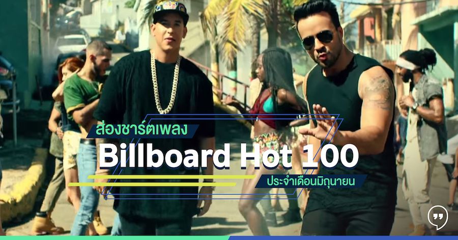 ส่องชาร์ตเพลง Billboard Hot 100 ประจำเดือนมิถุนายน