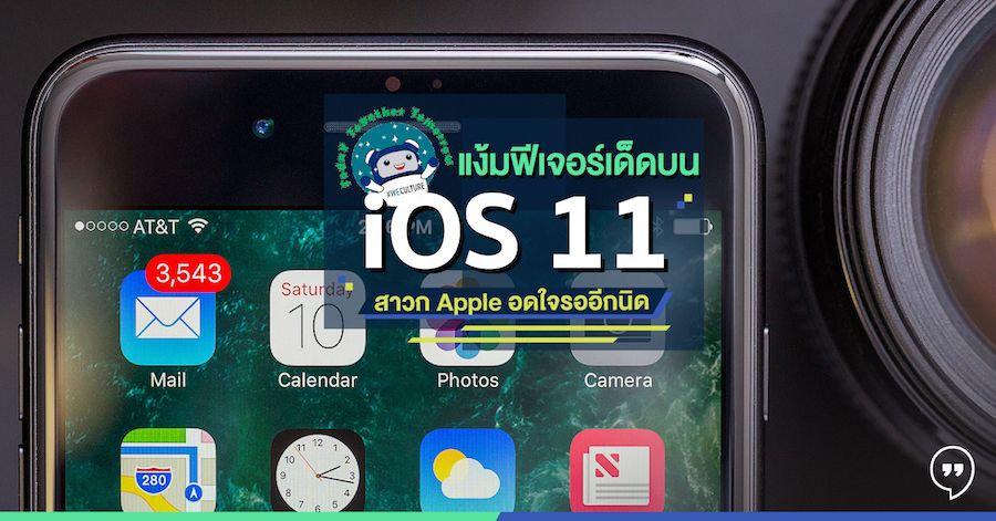 แง้มฟีเจอร์เด็ดบน iOS 11 สาวก Apple อดใจรออีกนิด