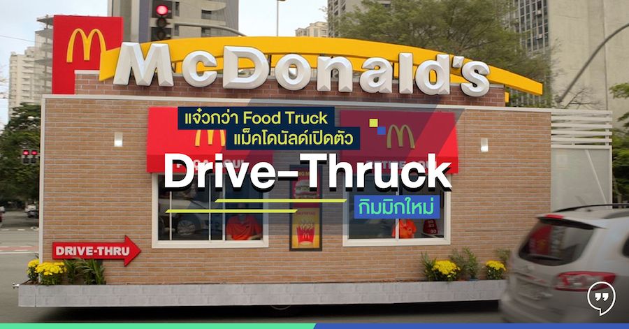 แจ๋วกว่า Food Truck แม็คโดนัลด์เปิดตัว Drive-Thruck เป็นกิมมิกใหม่