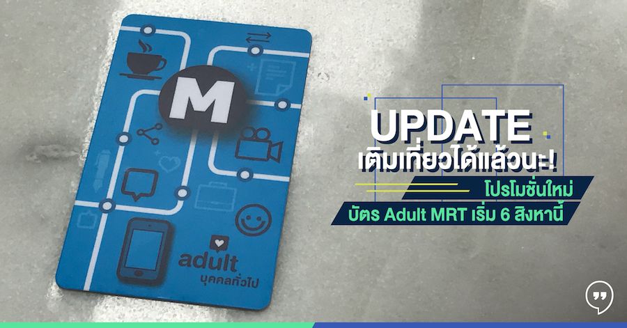 Update: เติมเที่ยวได้แล้วนะ! โปรโมชั่นใหม่ บัตร Adult Mrt เริ่ม 6 สิงหานี้  – The Gen C Blog