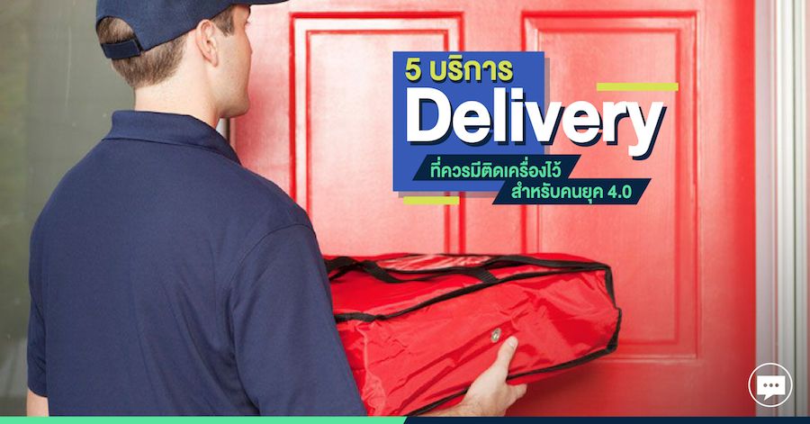 5 บริการ Delivery ที่ควรมีติดเครื่องไว้ สำหรับคนยุค 4.0