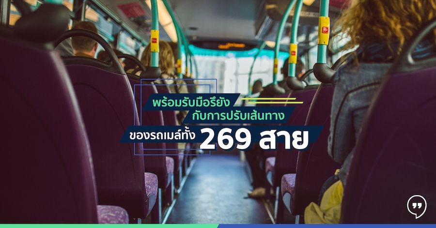 พร้อมรับมือรึยัง กับการปรับเส้นทางของรถเมล์ทั้ง 269 สาย