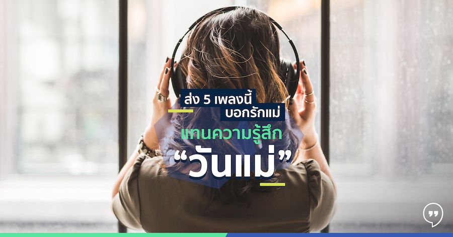 ส่ง 5 เพลงบอกรักแม่แทนความรู้สึก “วันแม่”