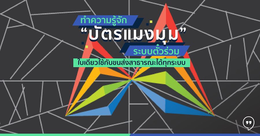 ทำความรู้จัก “บัตรแมงมุม” ระบบตั๋วร่วม สามารถใช้กับขนส่งสาธารณะได้ทุกระบบ