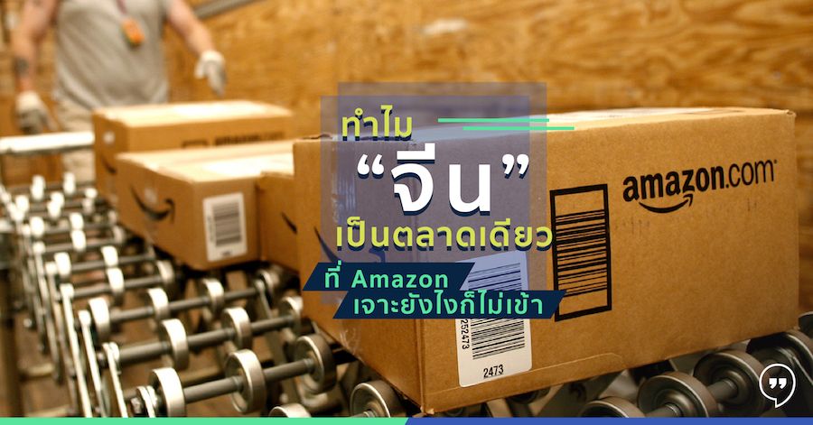 ทำไม “จีน” เป็นตลาดเดียวที่ Amazon เจาะยังไงก็ไม่เข้า