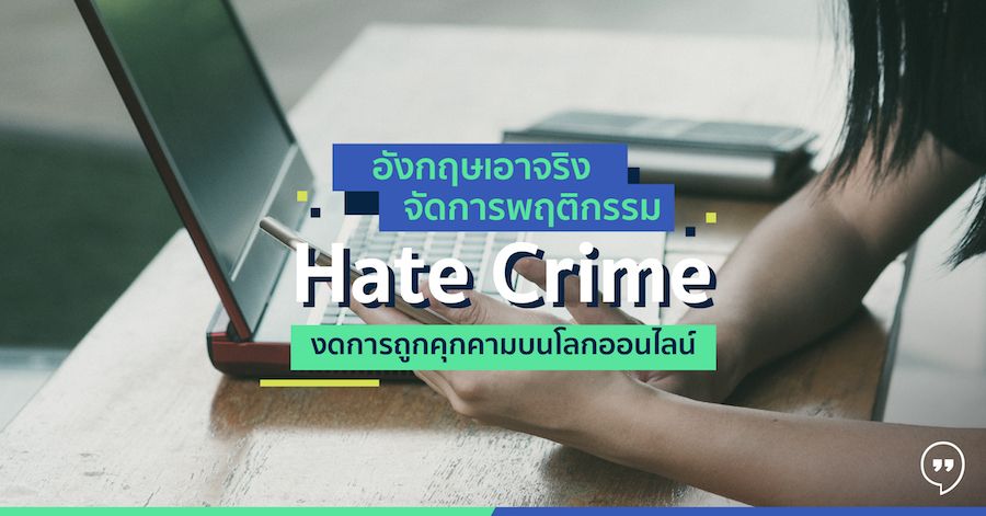 อังกฤษเอาจริง จัดการพฤติกรรม Hate Crime งดการถูกคุกคามบนโลกออนไลน์