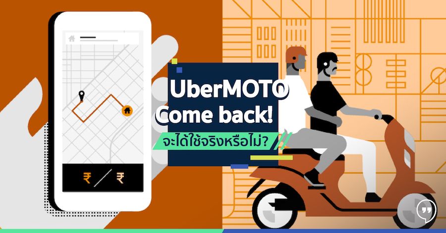 UberMOTO Come back!! จะได้ใช้จริงหรือไม่?