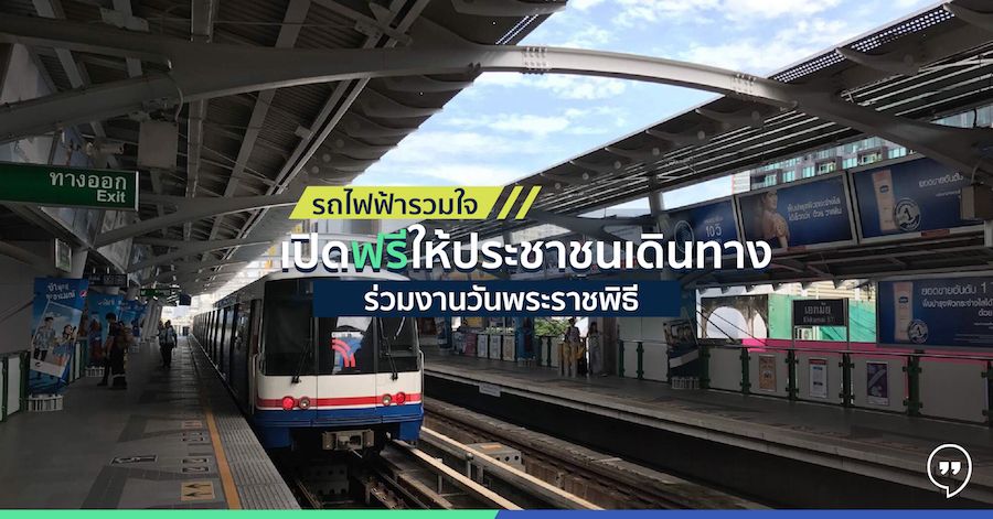 รถไฟฟ้ารวมใจ เปิดฟรีให้ประชาชนเดินทาง ร่วมงานวันพระราชพิธี