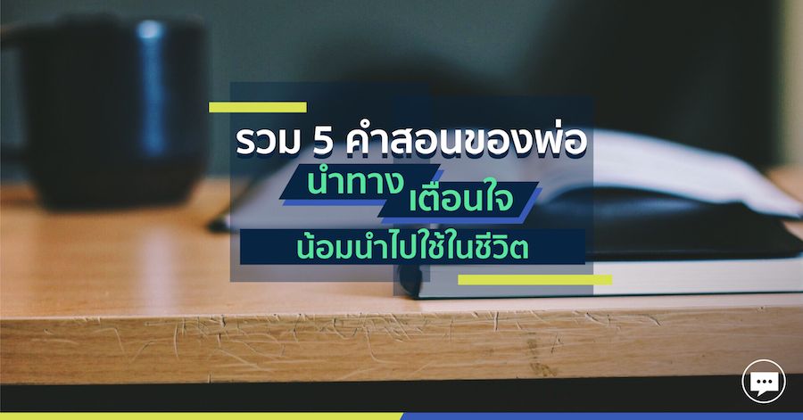 รวม 5 คำสอนของพ่อ นำทาง เตือนใจ น้อมนำไปใช้ในชีวิต