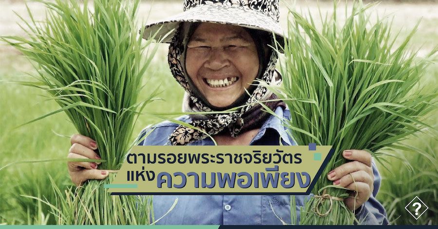 ตามรอยพระราชจริยวัตรแห่งความพอเพียง