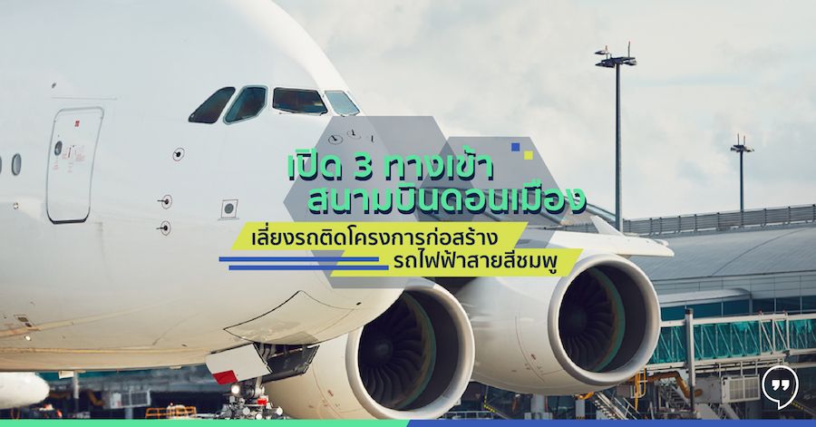 เปิด 3 ทางเข้าสนามบินดอนเมือง เลี่ยงรถติดโครงการก่อสร้างรถไฟฟ้าสายสีชมพู