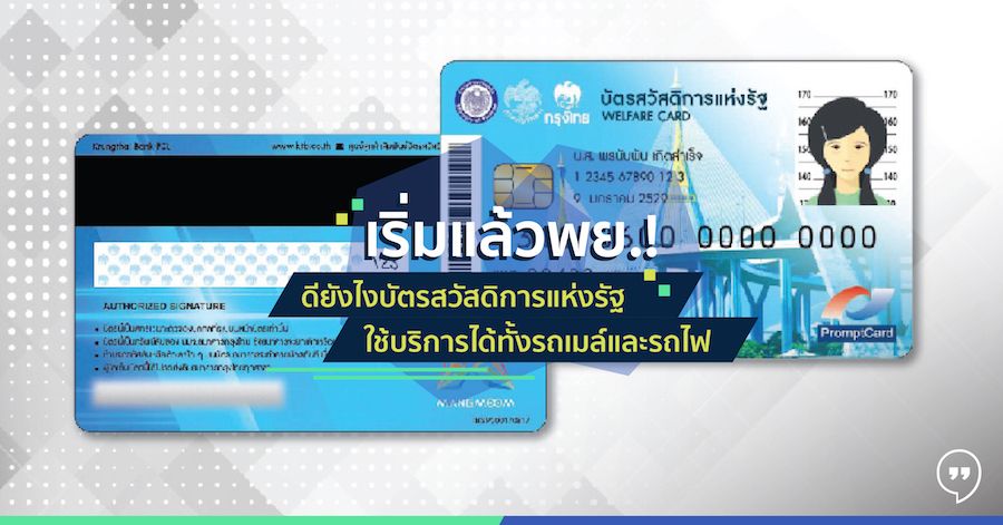 เริ่มแล้วพย.! ดียังไงบัตรสวัสดิการแห่งรัฐ ใช้บริการได้ทั้งรถเมล์และรถไฟ