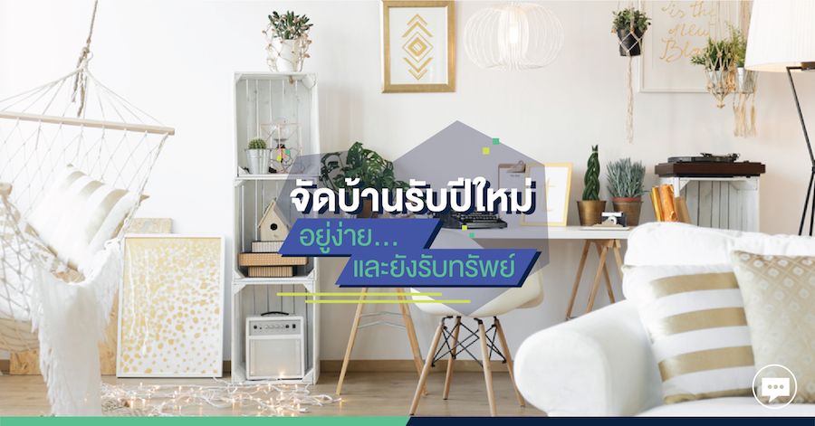 จัดบ้านรับปีใหม่ อยู่ง่าย…และยังรับทรัพย์